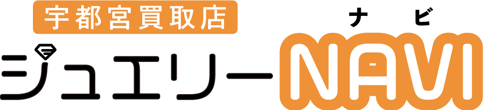 宝飾品や宝石、貴金属を売ろうと買取店をご検討中の方へ宇都宮市でおすすめのお店です。